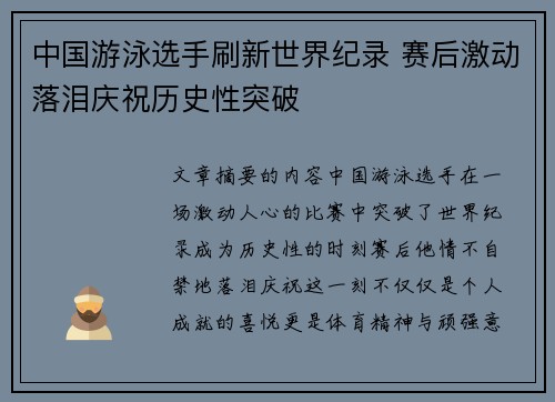 中国游泳选手刷新世界纪录 赛后激动落泪庆祝历史性突破