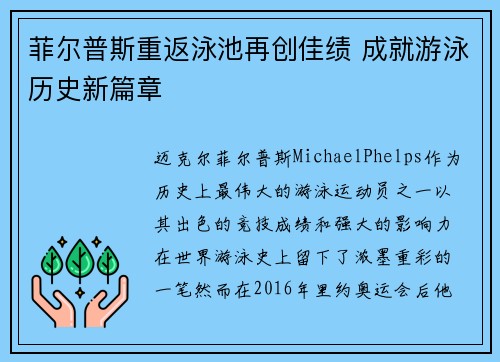 菲尔普斯重返泳池再创佳绩 成就游泳历史新篇章