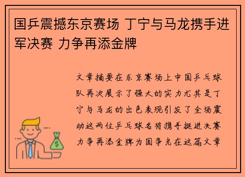 国乒震撼东京赛场 丁宁与马龙携手进军决赛 力争再添金牌
