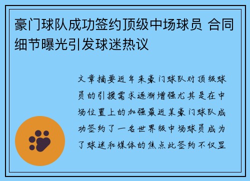 豪门球队成功签约顶级中场球员 合同细节曝光引发球迷热议