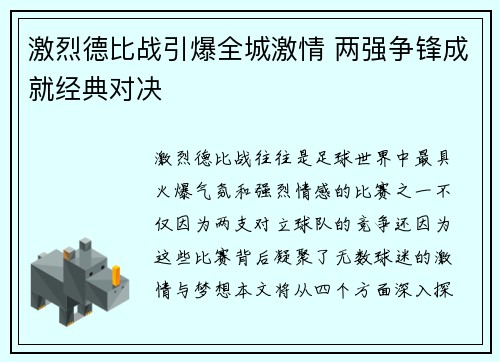 激烈德比战引爆全城激情 两强争锋成就经典对决