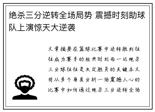 绝杀三分逆转全场局势 震撼时刻助球队上演惊天大逆袭
