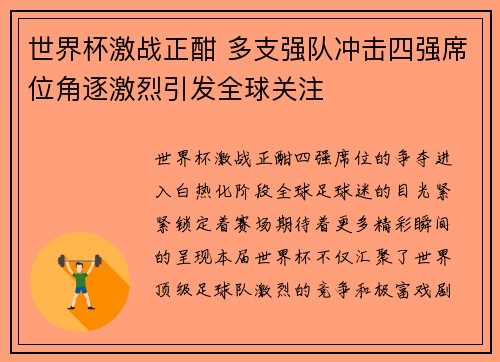 世界杯激战正酣 多支强队冲击四强席位角逐激烈引发全球关注