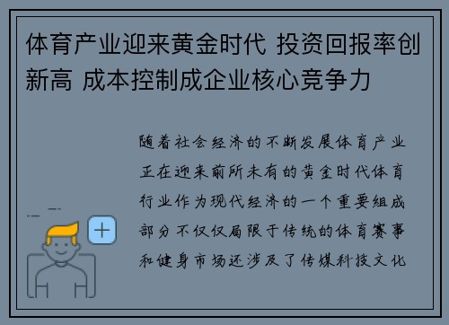 体育产业迎来黄金时代 投资回报率创新高 成本控制成企业核心竞争力