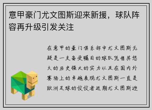 意甲豪门尤文图斯迎来新援，球队阵容再升级引发关注