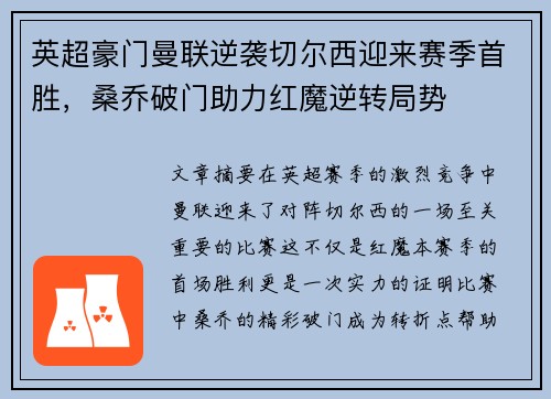 英超豪门曼联逆袭切尔西迎来赛季首胜，桑乔破门助力红魔逆转局势