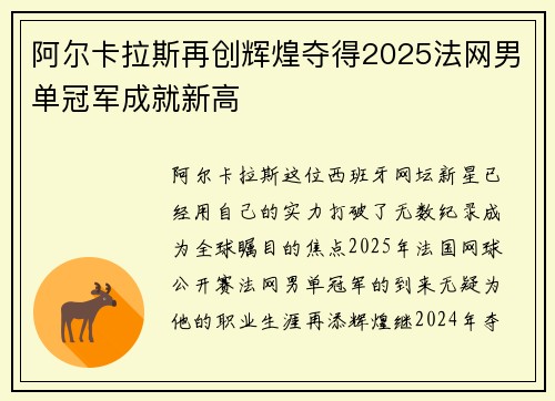 阿尔卡拉斯再创辉煌夺得2025法网男单冠军成就新高