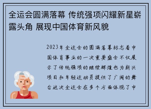 全运会圆满落幕 传统强项闪耀新星崭露头角 展现中国体育新风貌
