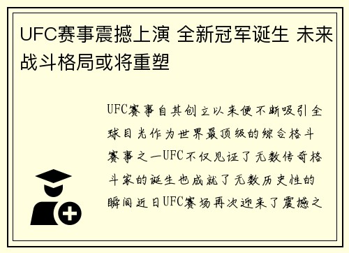 UFC赛事震撼上演 全新冠军诞生 未来战斗格局或将重塑