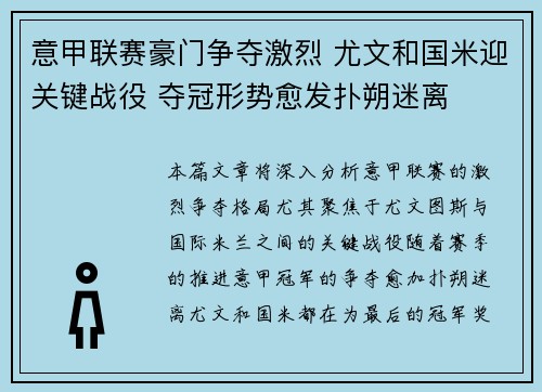 意甲联赛豪门争夺激烈 尤文和国米迎关键战役 夺冠形势愈发扑朔迷离