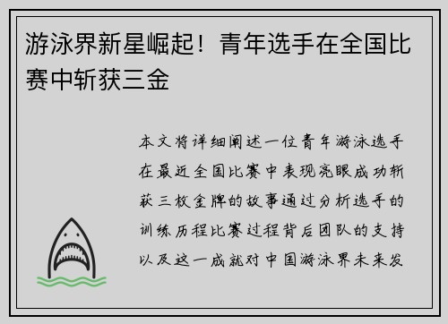 游泳界新星崛起！青年选手在全国比赛中斩获三金