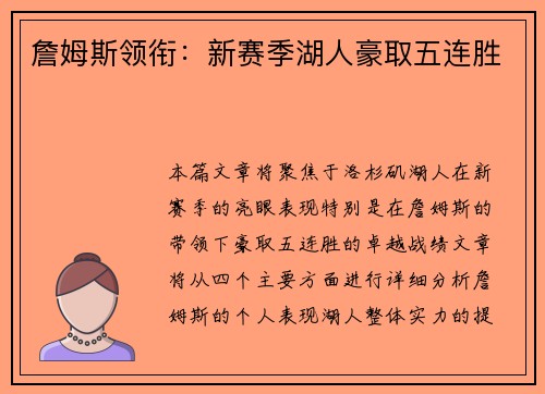 詹姆斯领衔：新赛季湖人豪取五连胜