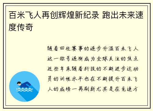 百米飞人再创辉煌新纪录 跑出未来速度传奇