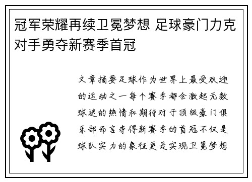 冠军荣耀再续卫冕梦想 足球豪门力克对手勇夺新赛季首冠
