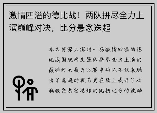 激情四溢的德比战！两队拼尽全力上演巅峰对决，比分悬念迭起