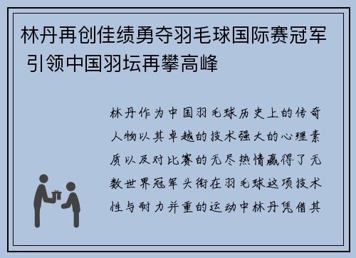 林丹再创佳绩勇夺羽毛球国际赛冠军 引领中国羽坛再攀高峰