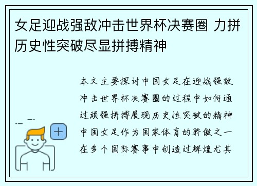 女足迎战强敌冲击世界杯决赛圈 力拼历史性突破尽显拼搏精神