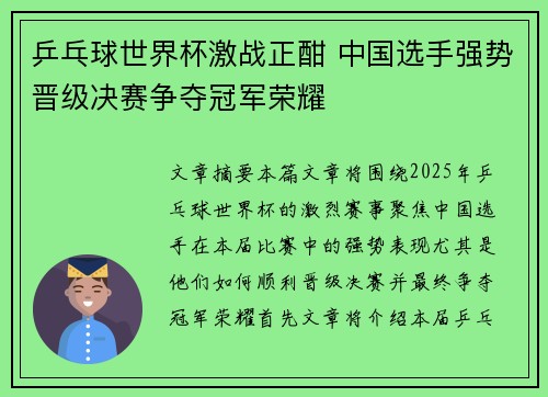 乒乓球世界杯激战正酣 中国选手强势晋级决赛争夺冠军荣耀