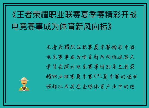 《王者荣耀职业联赛夏季赛精彩开战 电竞赛事成为体育新风向标》