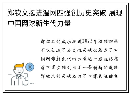 郑钦文挺进温网四强创历史突破 展现中国网球新生代力量