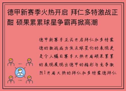 德甲新赛季火热开启 拜仁多特激战正酣 硕果累累球星争霸再掀高潮