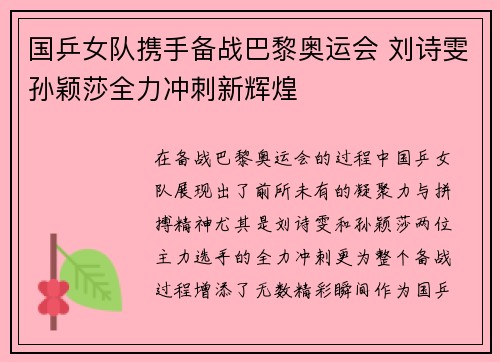 国乒女队携手备战巴黎奥运会 刘诗雯孙颖莎全力冲刺新辉煌