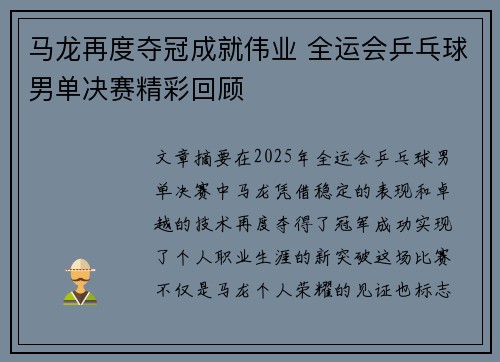 马龙再度夺冠成就伟业 全运会乒乓球男单决赛精彩回顾