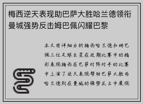 梅西逆天表现助巴萨大胜哈兰德领衔曼城强势反击姆巴佩闪耀巴黎