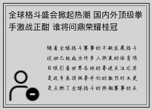 全球格斗盛会掀起热潮 国内外顶级拳手激战正酣 谁将问鼎荣耀桂冠