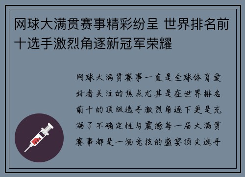 网球大满贯赛事精彩纷呈 世界排名前十选手激烈角逐新冠军荣耀
