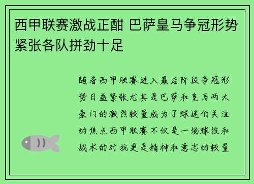 西甲联赛激战正酣 巴萨皇马争冠形势紧张各队拼劲十足