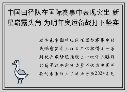 中国田径队在国际赛事中表现突出 新星崭露头角 为明年奥运备战打下坚实基础