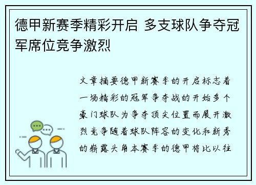 德甲新赛季精彩开启 多支球队争夺冠军席位竞争激烈