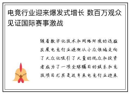 电竞行业迎来爆发式增长 数百万观众见证国际赛事激战