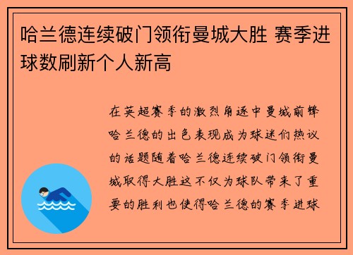 哈兰德连续破门领衔曼城大胜 赛季进球数刷新个人新高