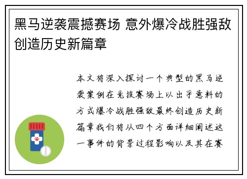 黑马逆袭震撼赛场 意外爆冷战胜强敌创造历史新篇章