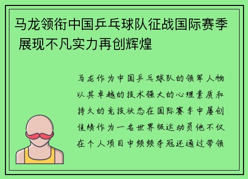 马龙领衔中国乒乓球队征战国际赛季 展现不凡实力再创辉煌