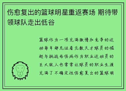 伤愈复出的篮球明星重返赛场 期待带领球队走出低谷