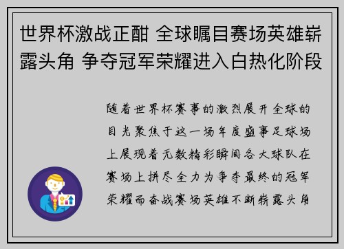 世界杯激战正酣 全球瞩目赛场英雄崭露头角 争夺冠军荣耀进入白热化阶段