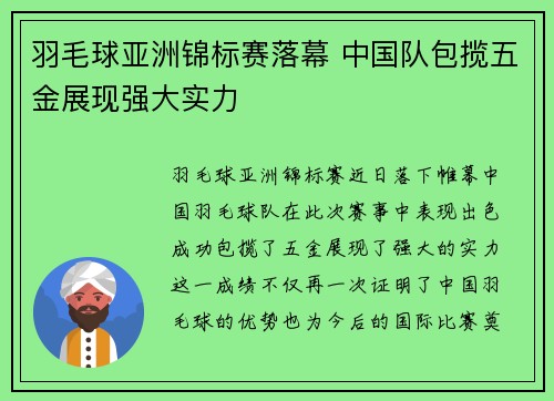 羽毛球亚洲锦标赛落幕 中国队包揽五金展现强大实力