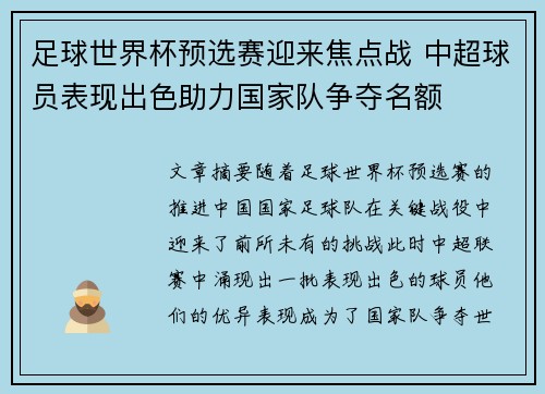 足球世界杯预选赛迎来焦点战 中超球员表现出色助力国家队争夺名额