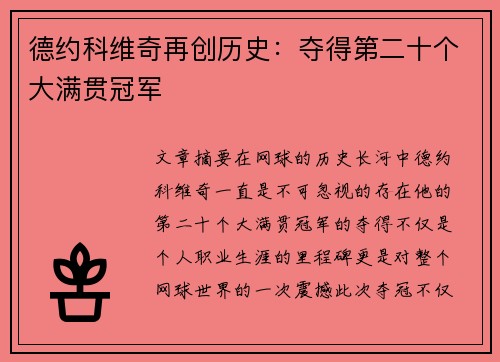 德约科维奇再创历史：夺得第二十个大满贯冠军