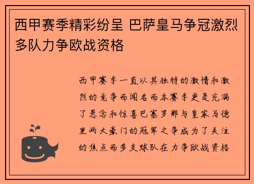 西甲赛季精彩纷呈 巴萨皇马争冠激烈多队力争欧战资格