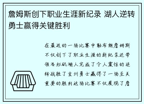 詹姆斯创下职业生涯新纪录 湖人逆转勇士赢得关键胜利
