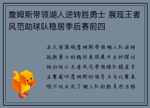 詹姆斯带领湖人逆转胜勇士 展现王者风范助球队稳居季后赛前四