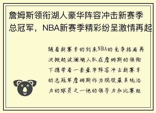 詹姆斯领衔湖人豪华阵容冲击新赛季总冠军，NBA新赛季精彩纷呈激情再起
