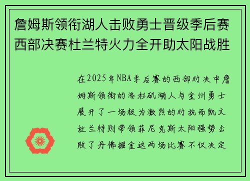 詹姆斯领衔湖人击败勇士晋级季后赛西部决赛杜兰特火力全开助太阳战胜掘金