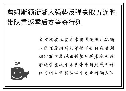 詹姆斯领衔湖人强势反弹豪取五连胜带队重返季后赛争夺行列