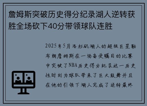 詹姆斯突破历史得分纪录湖人逆转获胜全场砍下40分带领球队连胜