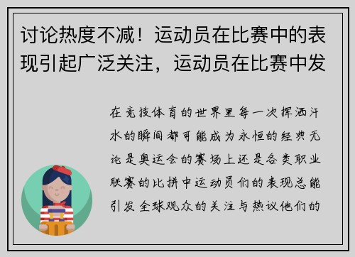 讨论热度不减！运动员在比赛中的表现引起广泛关注，运动员在比赛中发挥